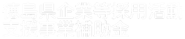 徳島県企業等採用活動支援事業補助金